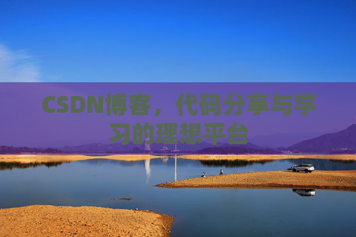 CSDN博客，代码分享与学习的理想平台